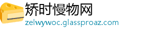 矫时慢物网